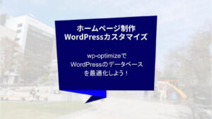 クリエイトアコードのホームページ制作・WordPressカスタマイズの話「wp-optimizeでWordPressのデータベースを最適化しよう！」