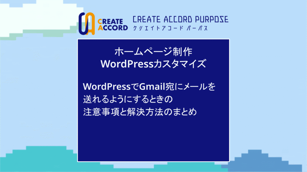 クリエイトアコードのホームページ制作・WordPressカスタマイズの話「WordPressでGmail宛にメールが送れる状態にするときの注意事項と解決方法のまとめ」