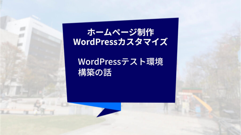 クリエイトアコードのホームページ制作・WordPressカスタマイズの話「WordPressテスト環境構築の話」