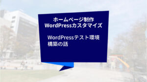 クリエイトアコードのホームページ制作・WordPressカスタマイズの話「WordPressテスト環境構築の話」