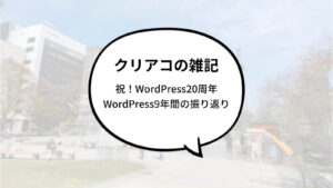 WordPress20周年を祝い、記念ブログとして、クリエイトアコードがWordPressに向き合ってきた9年間の振り返りをしました。