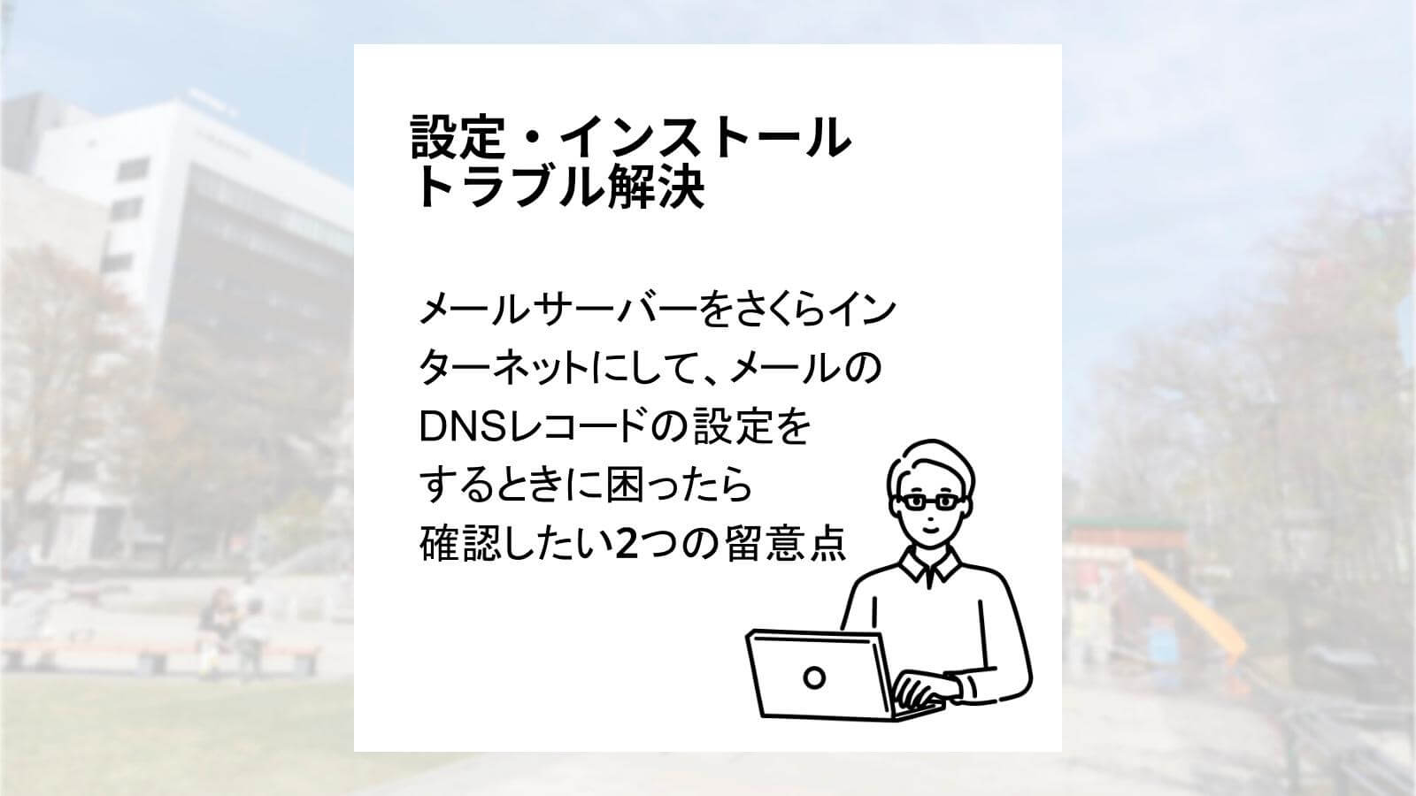 ショップ さくら dns aレコード