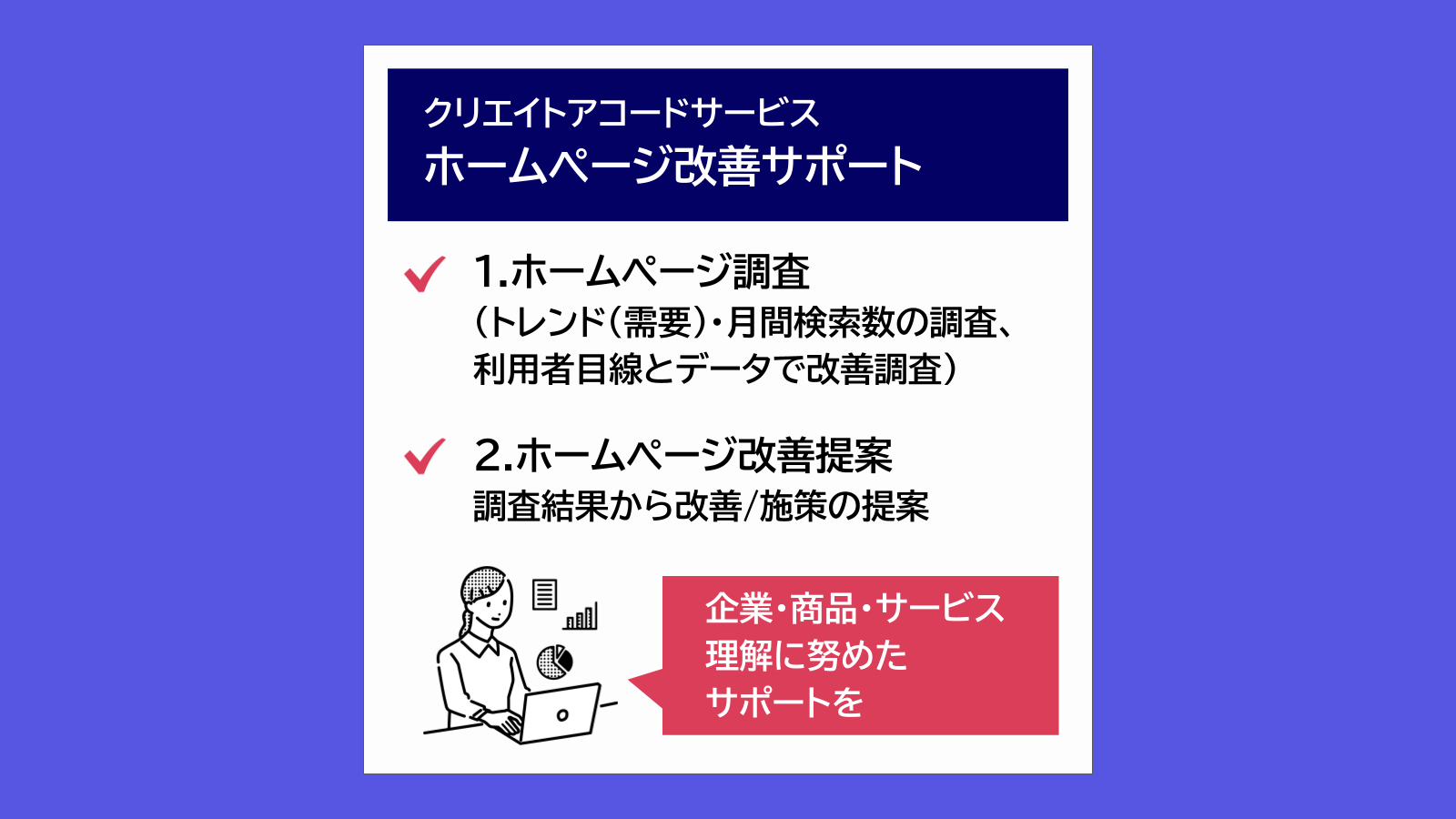 CREATE ACCORD(クリエイトアコード)サービス-ホームページ改善サポート