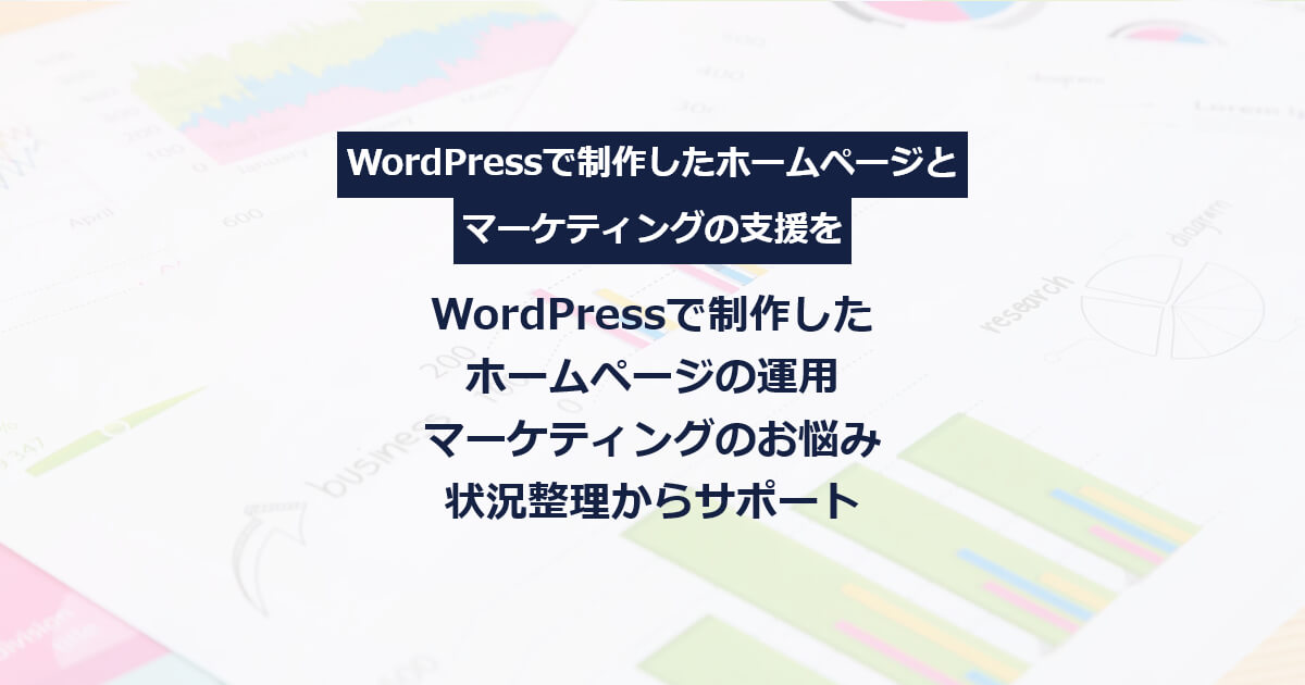 WordPressで制作したホームページ運用・マーケティングのお悩みサポート