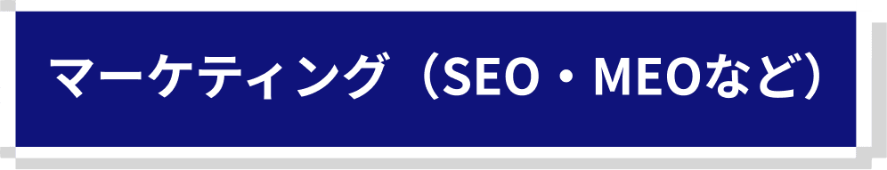 マーケティング(SEO・MEOなど)