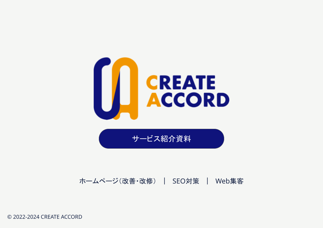 クリエイトアコードサービス紹介資料サンプル画像「表紙」