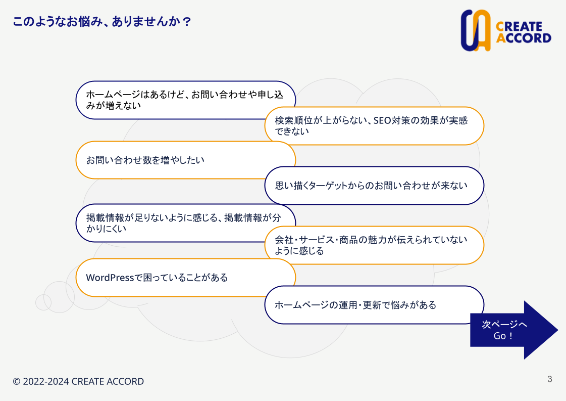 クリエイトアコードサービス紹介資料サンプル画像「お悩みありませんか?」