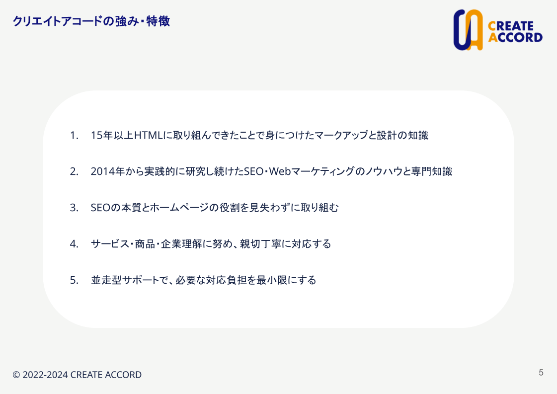 クリエイトアコードサービス紹介資料サンプル画像「クリエイトアコードの強み・特徴」
