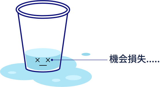 営業や成約の機会損失をコップから溢れる水で表現した画像