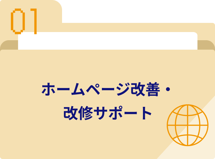 ホームページ改善・改修サポート