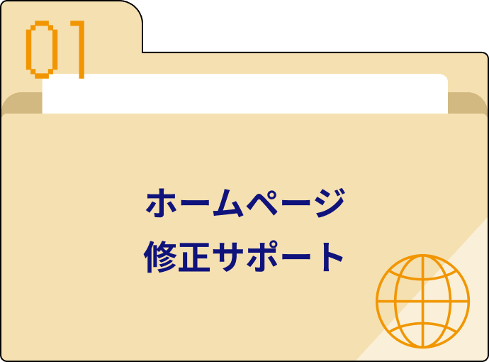 ホームページ修正サポート