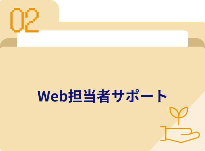 Web担当者サポート