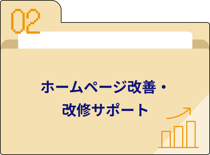 ホームページ改善・改修サポート