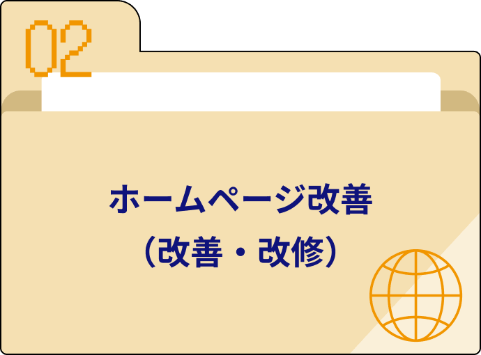 ホームページ改善（改善・改修）