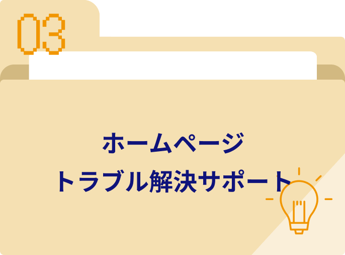 ホームページトラブル解決サポート