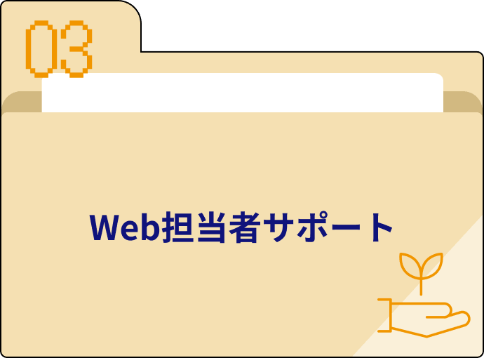 Web担当者サポート