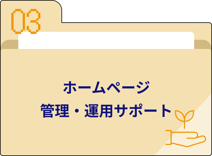 ホームページ管理・運用サポート