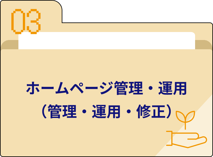 ホームページ管理・運用（管理・運用・修正）