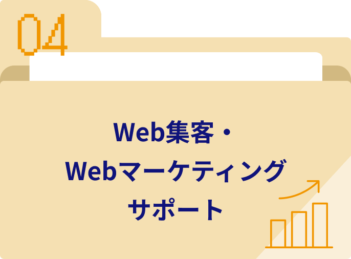 Web集客・Webマーケティングサポート