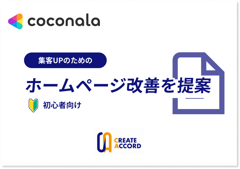 ココナラで提供しているホームページ改善提案サービスページへのリンク画像バナー