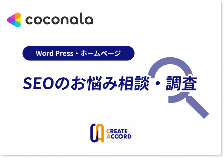 ココナラで提供しているSEOのお悩み相談・調査サービスページへのリンク画像バナー