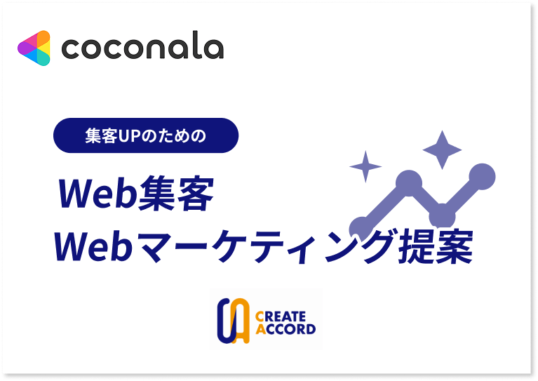 ココナラで提供しているWeb集客・Webマーケティングプラン提案サービスページへのリンク画像バナー