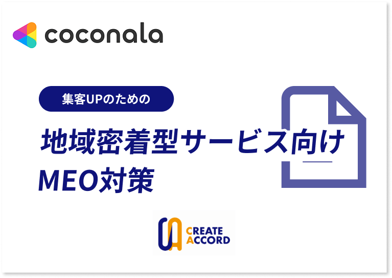 ココナラで提供している地域密着型サービス向けMEO対策サービスページへのリンク画像バナー