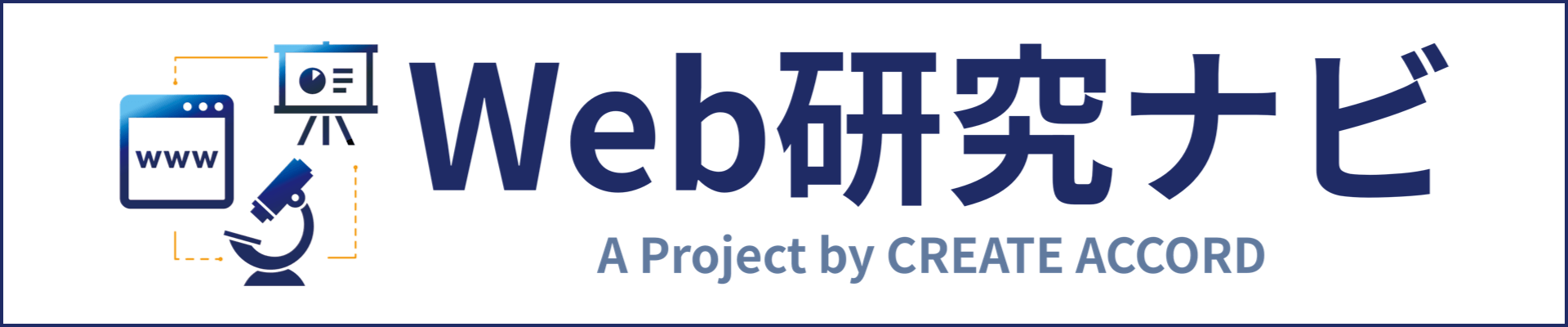 「Webマーケティング・Web集客・Webサイト(ホームページ)」に関する研究内容について情報を発信するメディアサイト「Web研究ナビ」の画像リンクバナー